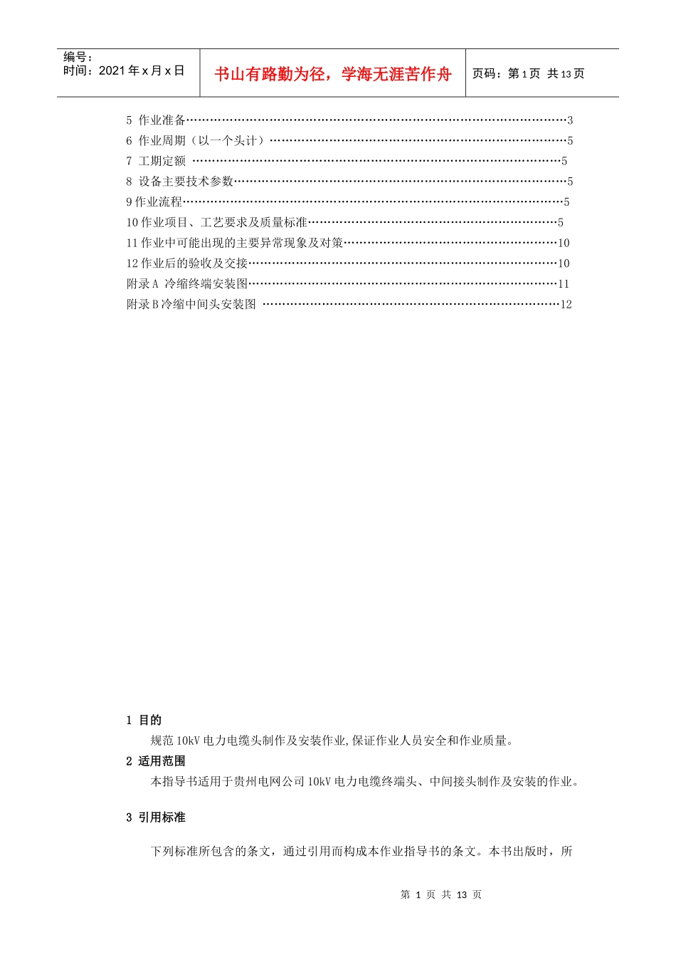 10kV电力电缆头制作及安装作业指导书_第2页