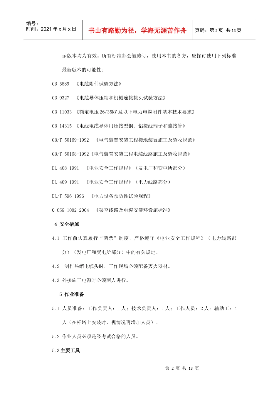 10kV电力电缆头制作及安装作业指导书_第3页