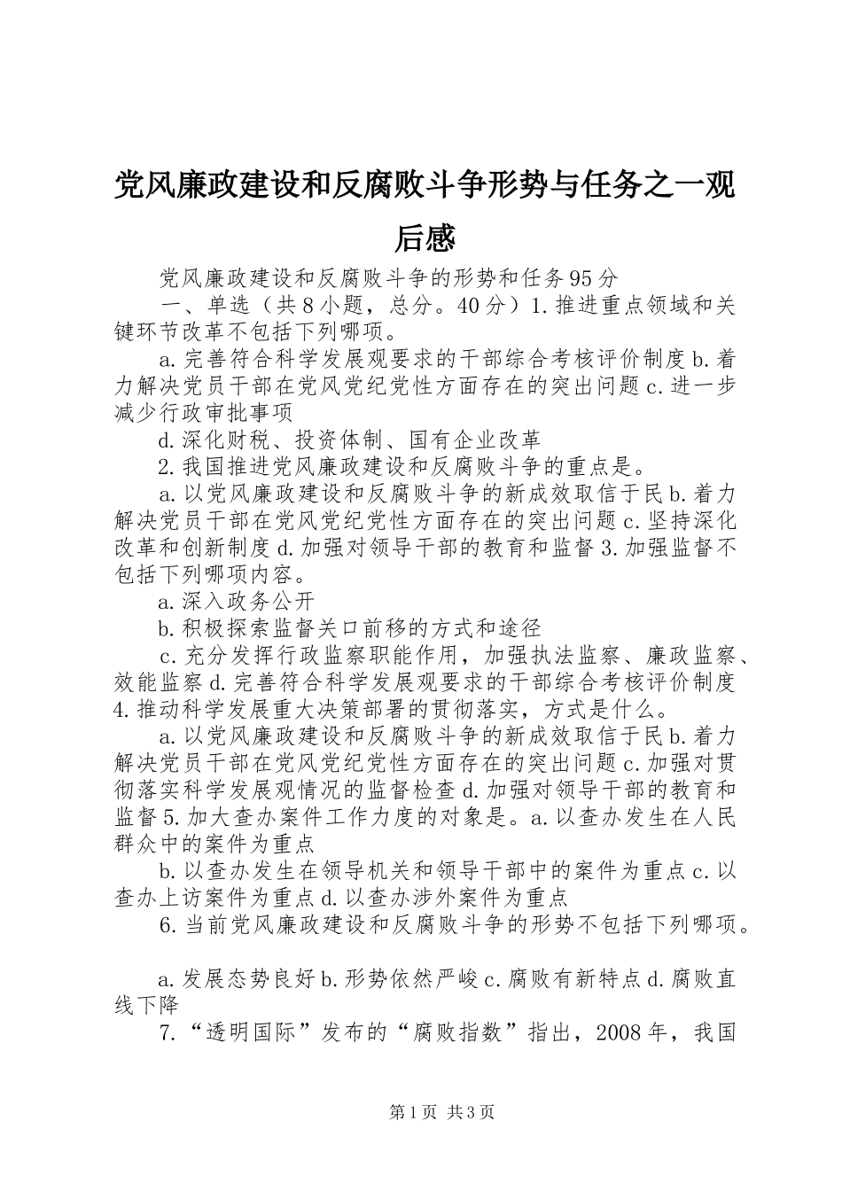 党风廉政建设和反腐败斗争形势与任务之一观后感 _第1页