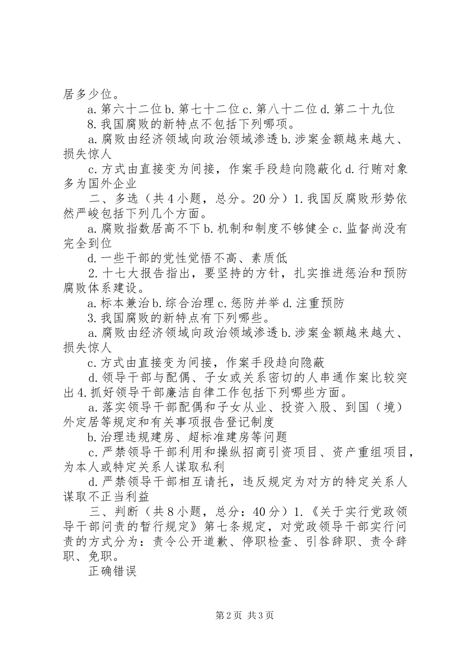 党风廉政建设和反腐败斗争形势与任务之一观后感 _第2页