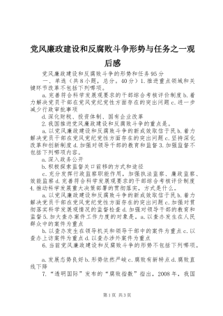 党风廉政建设和反腐败斗争形势与任务之一观后感 