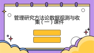 管理研究方法论数据观测与收集(一)课件
