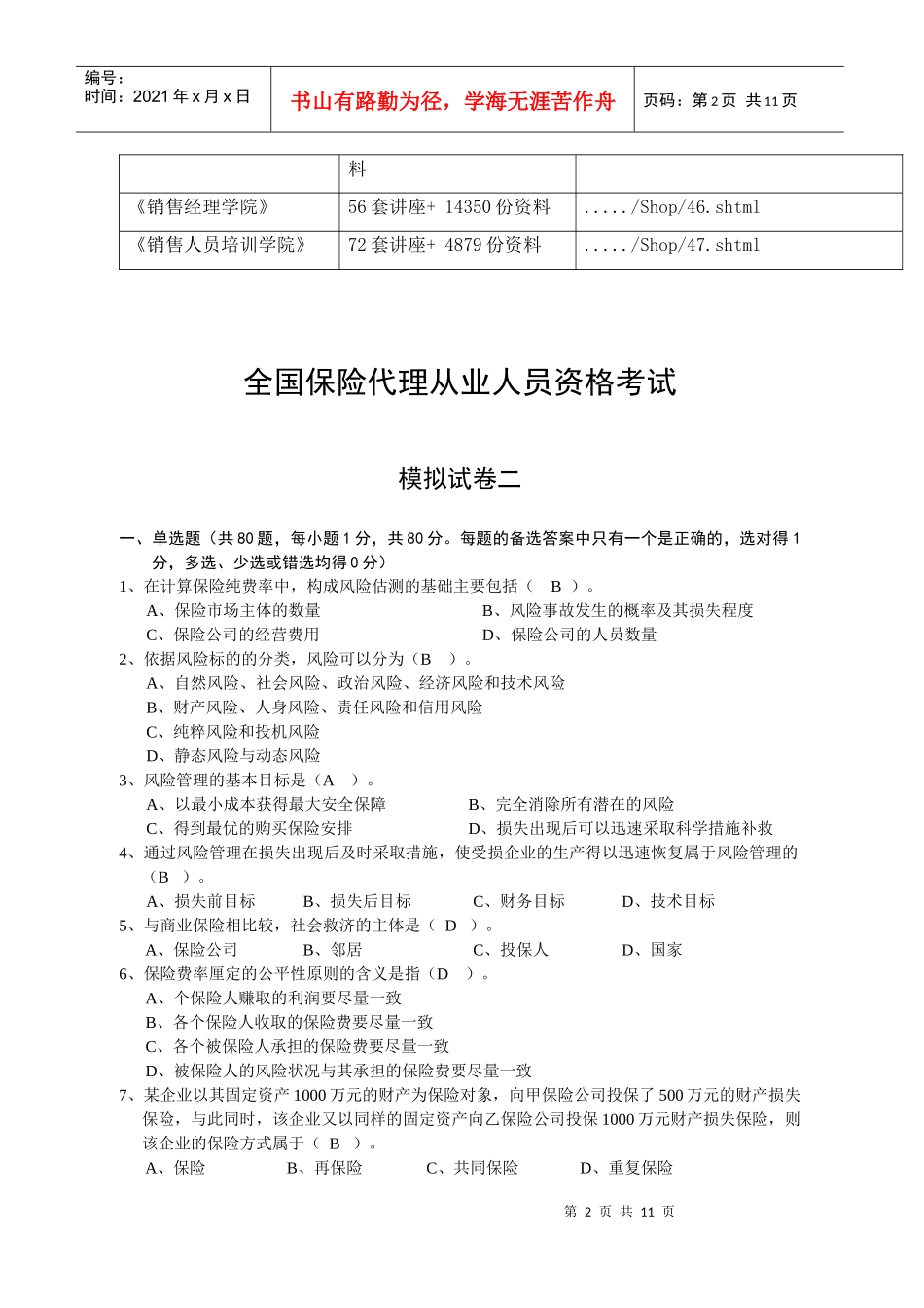 全国保险代理从业人员资格考试模拟试卷_第2页