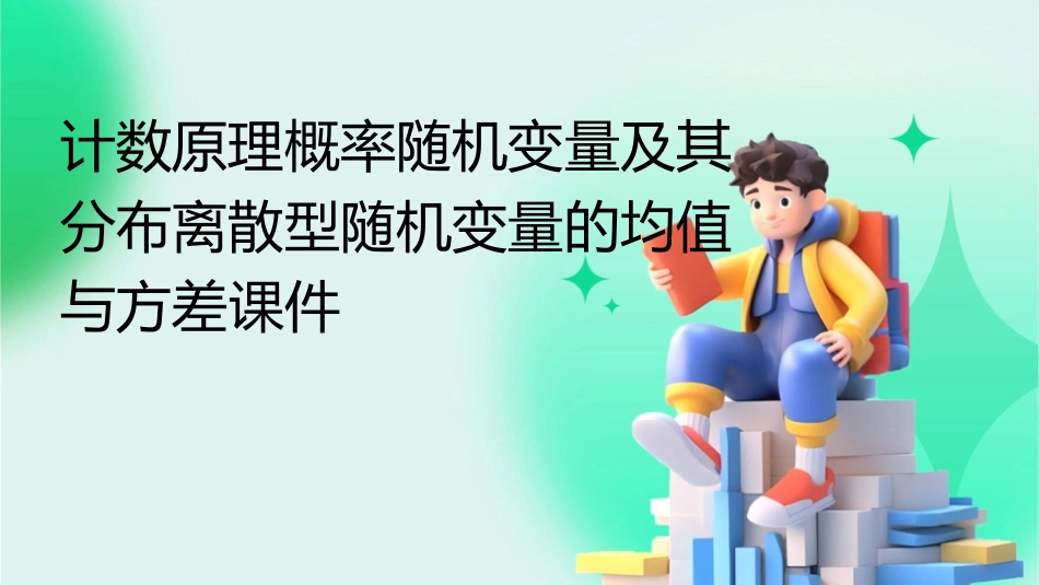计数原理概率随机变量及其分布离散型随机变量的均值与方差课件_第1页