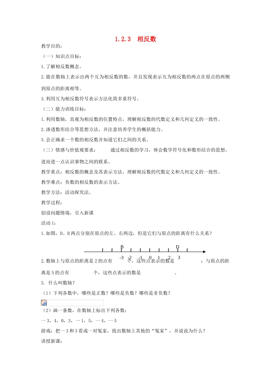 七年级上数学上册 1.2.3 相反数教案 人教新课标版_第1页