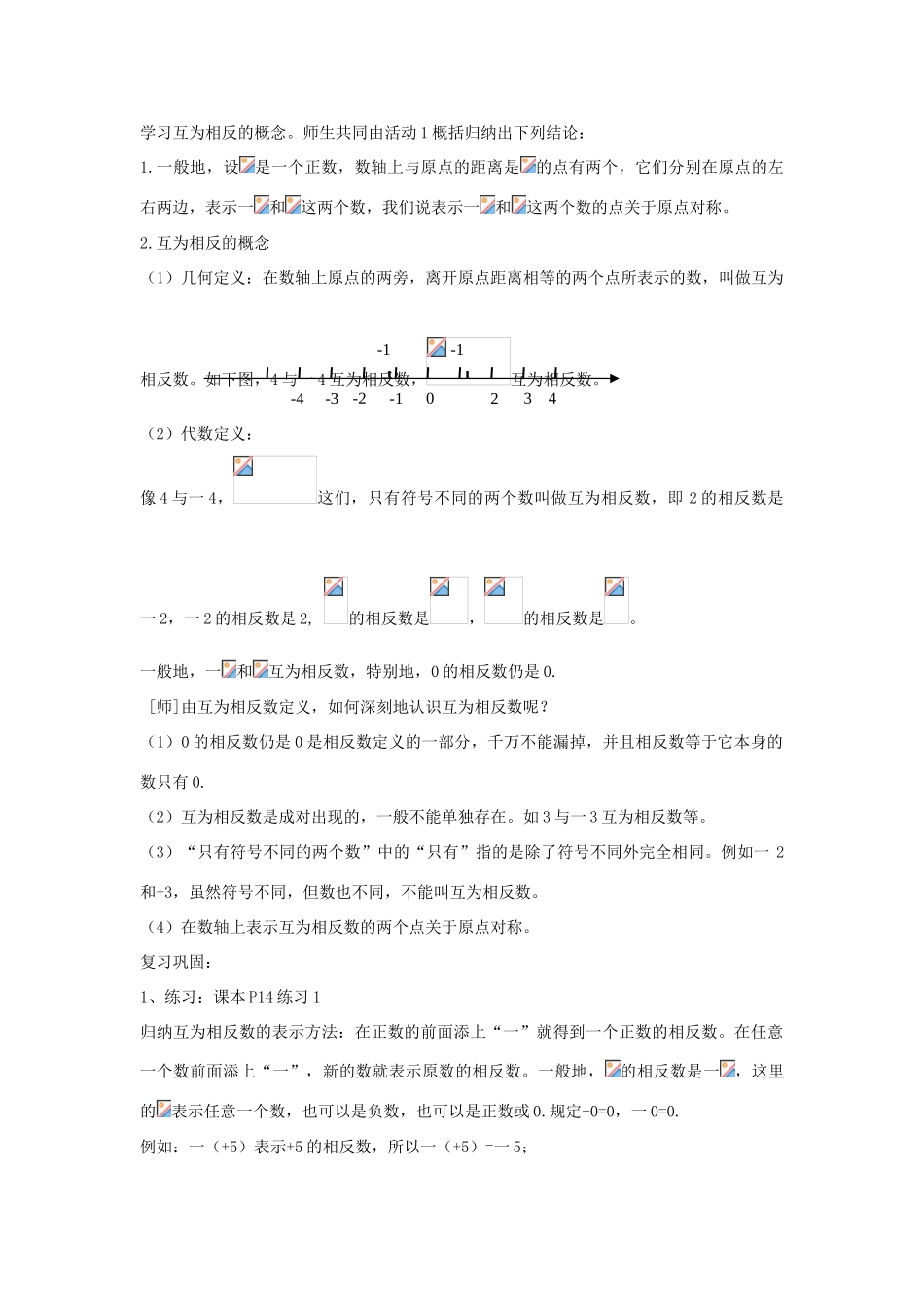 七年级上数学上册 1.2.3 相反数教案 人教新课标版_第2页