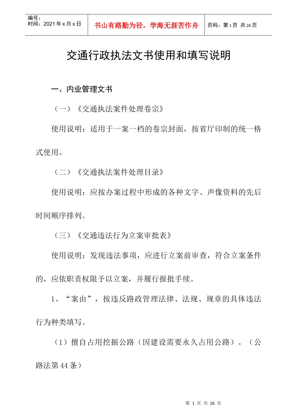交通行政执法文书使用和填写说明_第1页