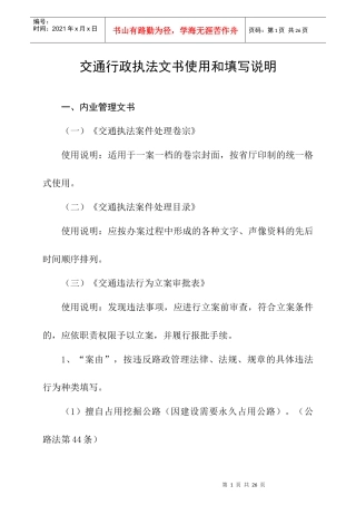 交通行政执法文书使用和填写说明