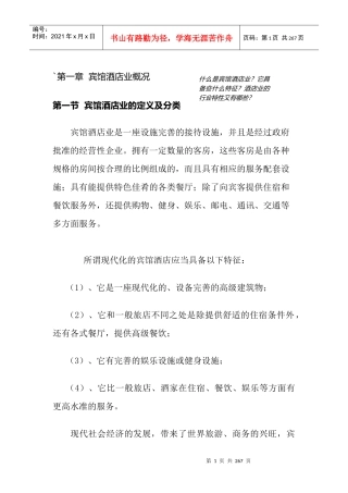 中国宾馆酒店业研究报告(doc 175页)