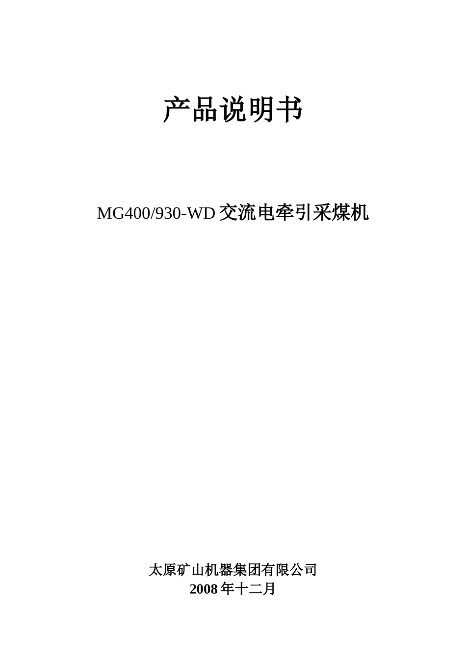 930采煤机机械说明书_第1页
