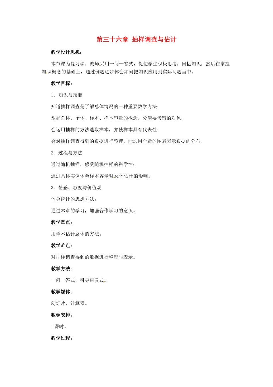 九年级数学下册 第三十六章抽样调查与估计复习教案 冀教版_第1页