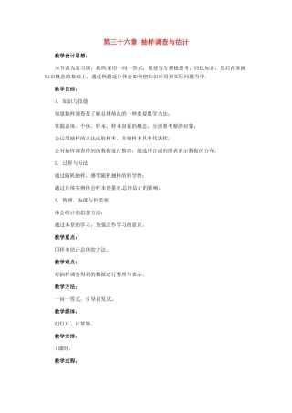 九年级数学下册 第三十六章抽样调查与估计复习教案 冀教版