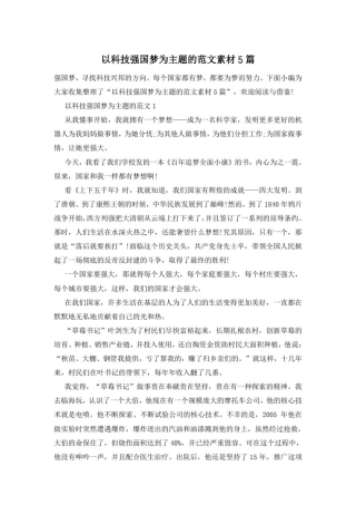 以科技强国梦为主题的范文素材5篇