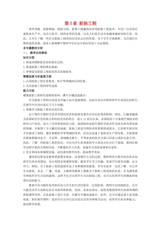 高中生物 第3章《胚胎工程》教案  浙科版选修3