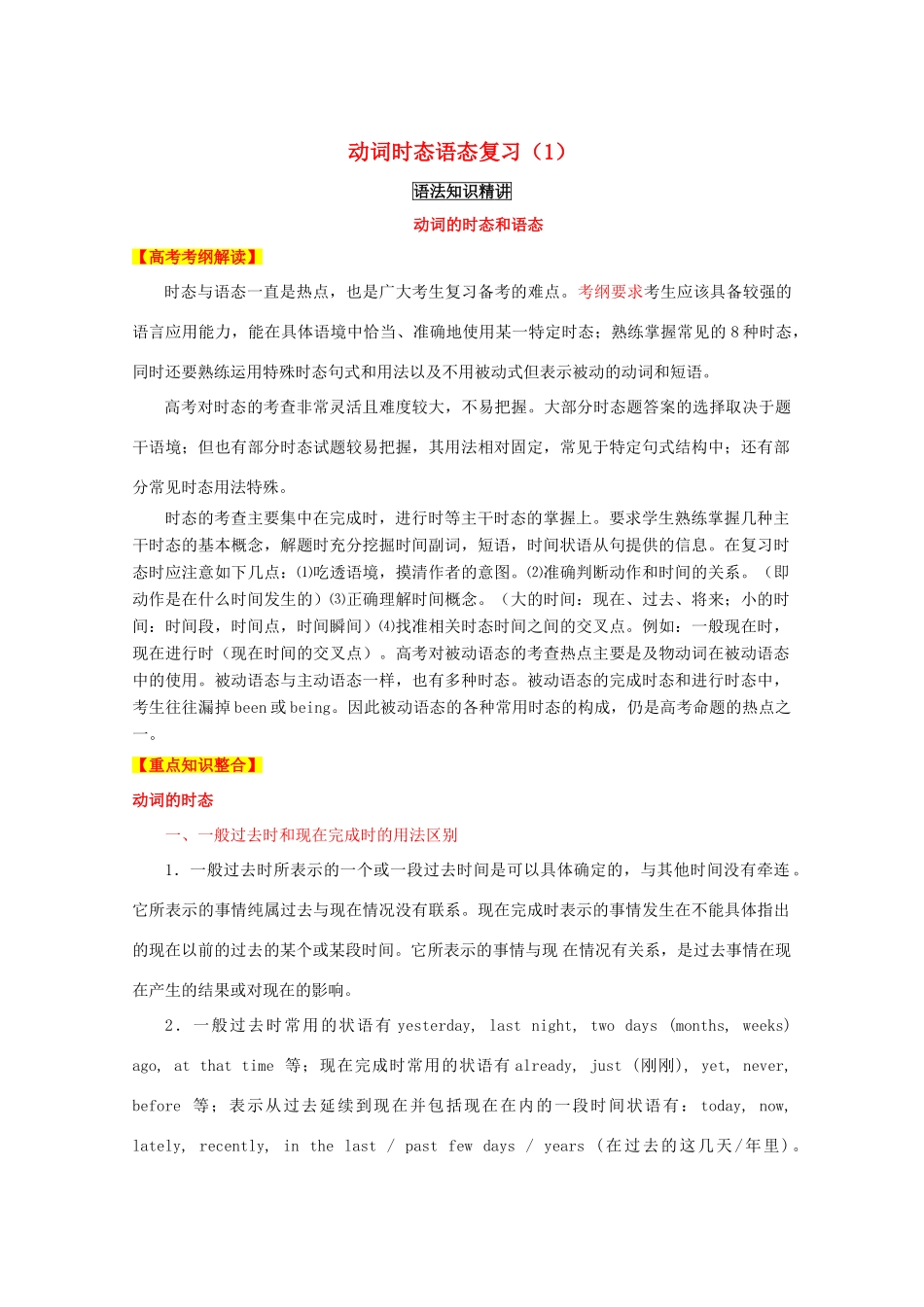 （讲练测）高考英语一轮复习 语法专题 动词时态语态复习（1）（讲）新人教版必修3-新人教版高三必修3英语教案_第1页