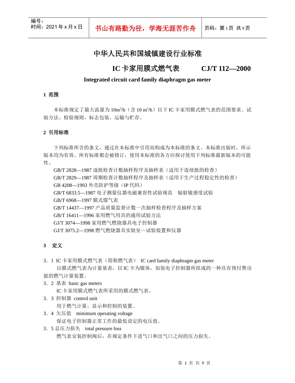 中华人民共和国城镇建设行业标准-IC卡家用膜式燃气表(doc15)_第1页