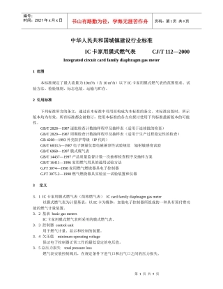 中华人民共和国城镇建设行业标准-IC卡家用膜式燃气表(doc15)