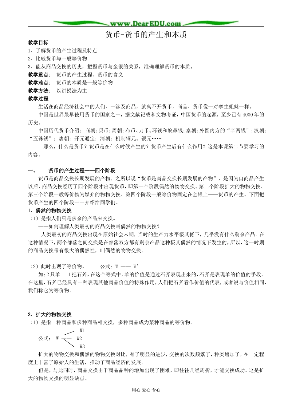高一政治上册货币-货币的产生和本质_第1页