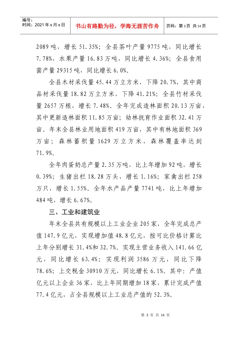XXXX年尤溪县国民经济和社会发展统计公报_第3页