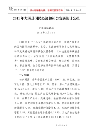 XXXX年尤溪县国民经济和社会发展统计公报