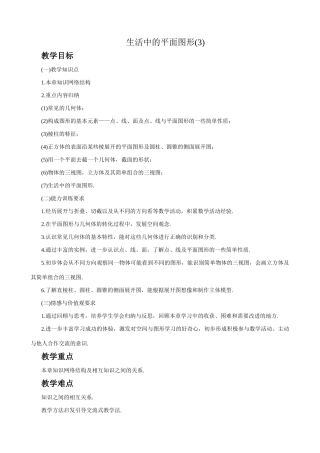 七年级数学生活中的平面图形教案(3)苏教版