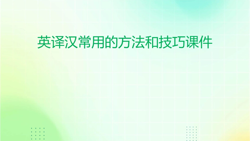 英译汉常用的方法和技巧课件_第1页