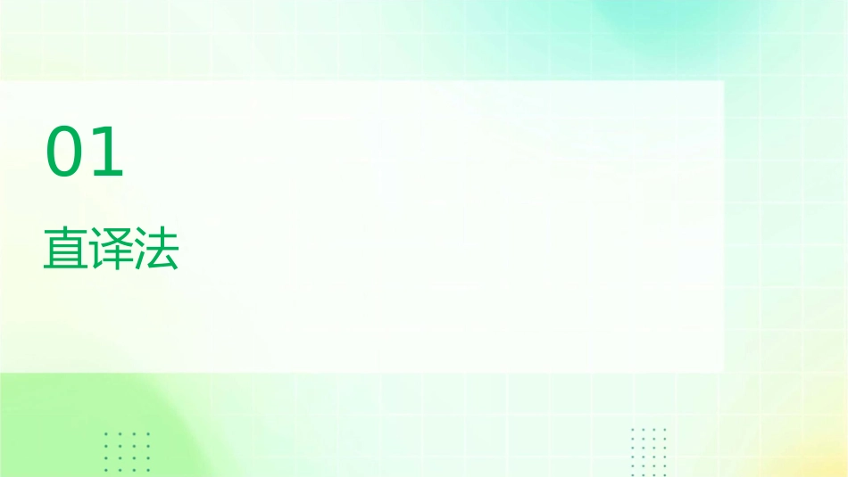英译汉常用的方法和技巧课件_第3页