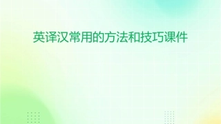 英译汉常用的方法和技巧课件