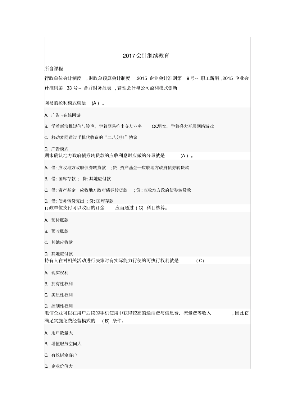 2017会计继续教育72667_第1页