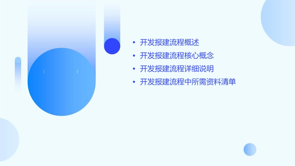 开发报建流程及资料zou课件_第2页