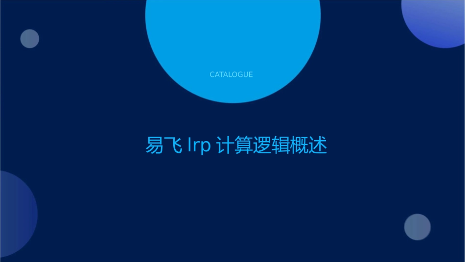 易飞LRP计算逻辑课件_第3页