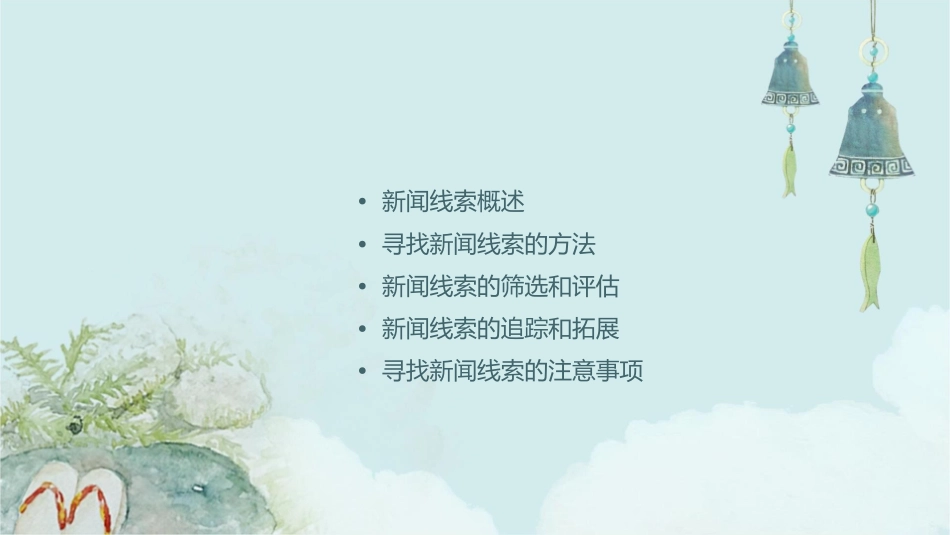 论怎样寻找新闻线索课件_第2页