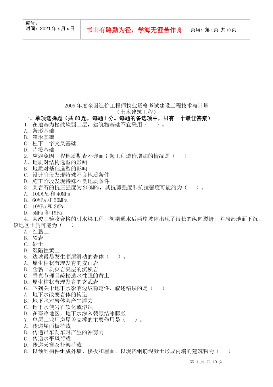 全国造价工程师考试--土木建筑工程_第1页