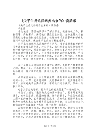 《尖子生是这样培养出来的》读后感 