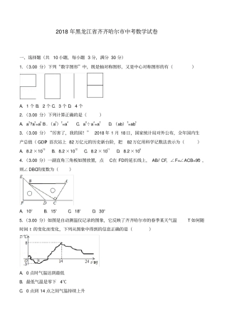 2018年齐齐哈尔市中考数学试卷(含答案解析)-推荐