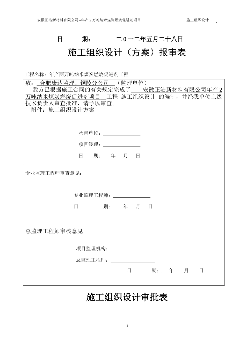 2万吨纳米煤炭燃烧促进剂项目施工组织设计_第2页