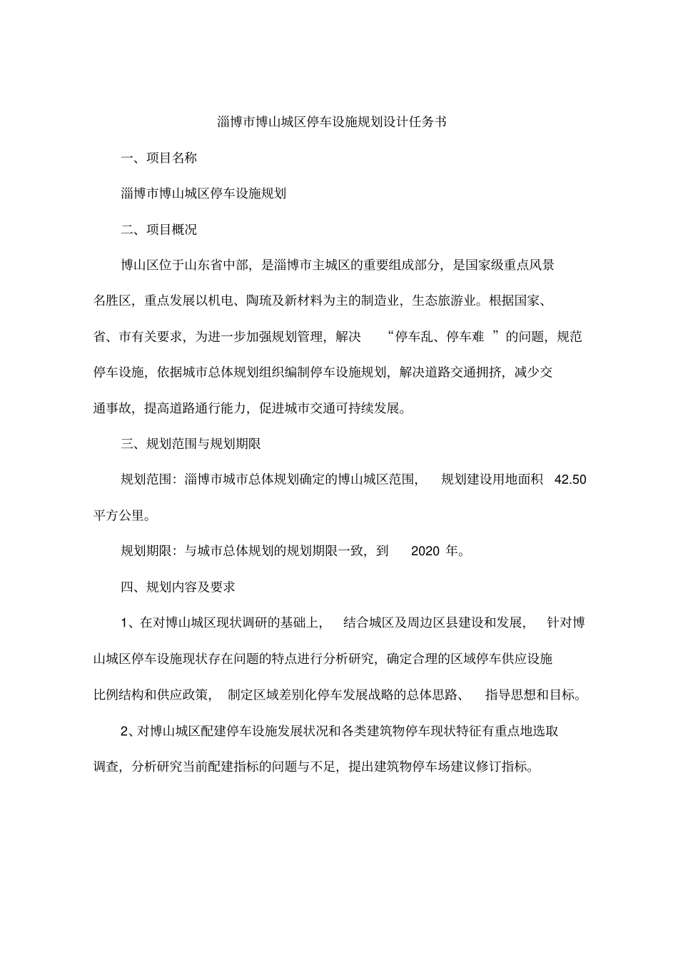 停车场专项规划招标任务书_第1页