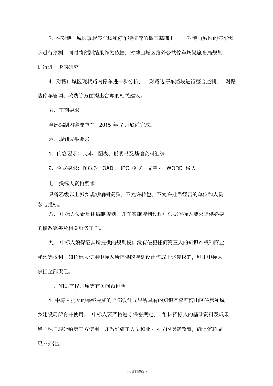 停车场专项规划招标任务书_第2页