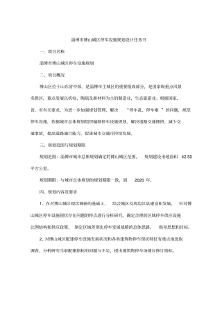 停车场专项规划招标任务书