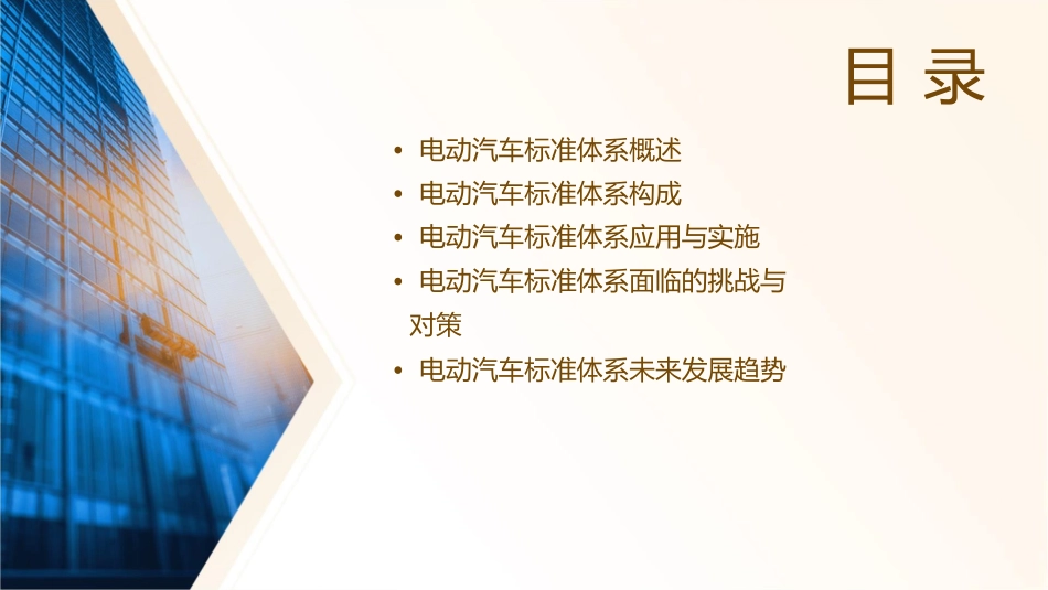 电动汽车标准体系简介课件_第2页
