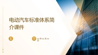 电动汽车标准体系简介课件