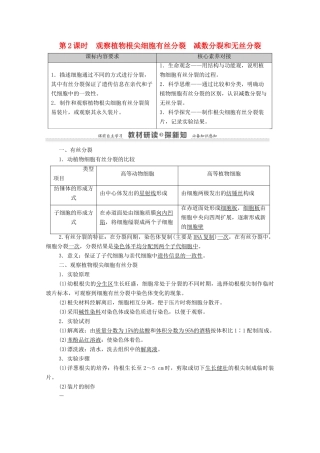 高中生物 第4章 细胞增殖、分化、衰老和死亡 第1节 第2课时 观察植物根尖细胞有丝分裂 减数分裂和无丝分裂教案 苏教版必修1-苏教版高中必修1生物教案