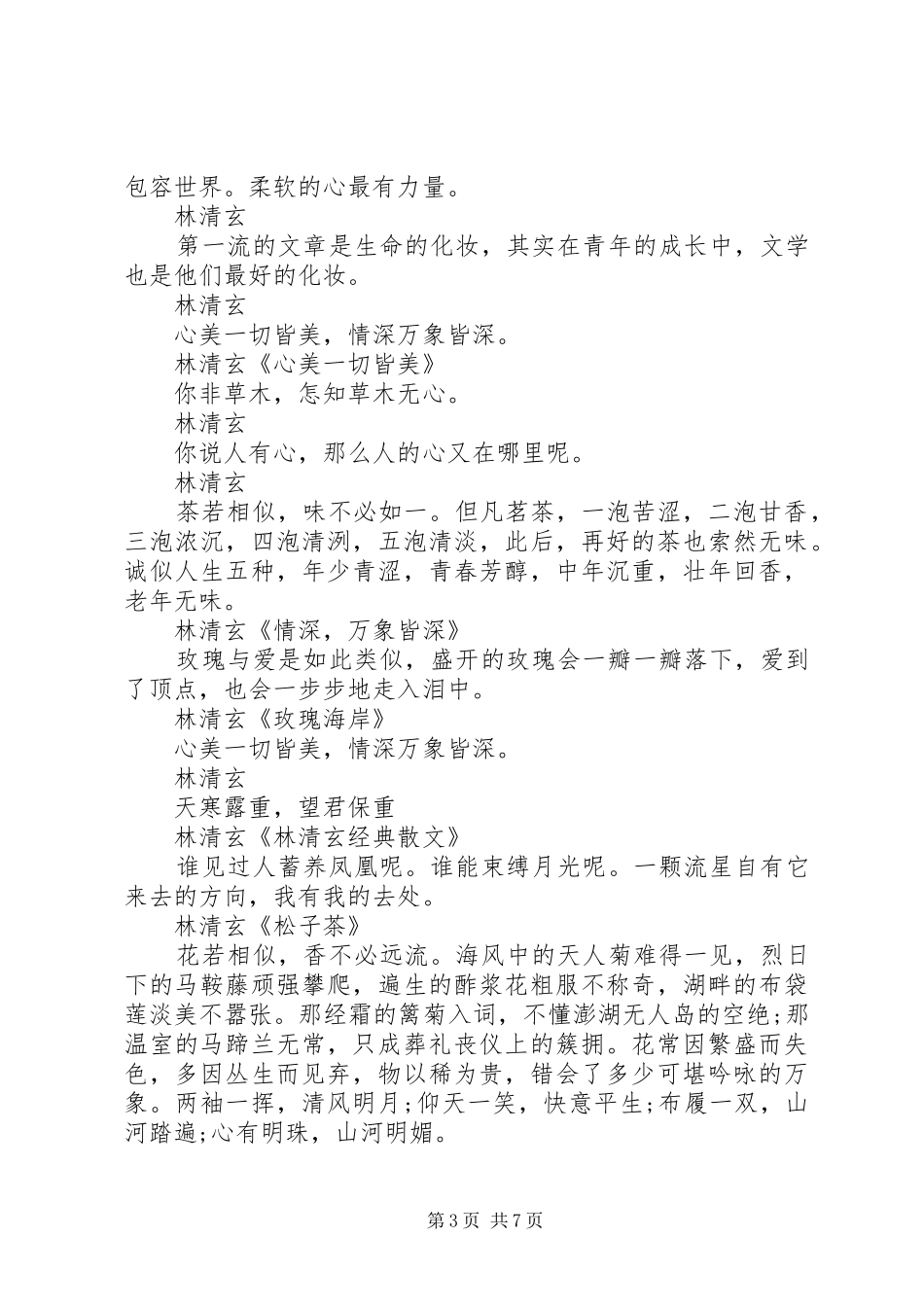 开讲了林清玄观后感 _第3页