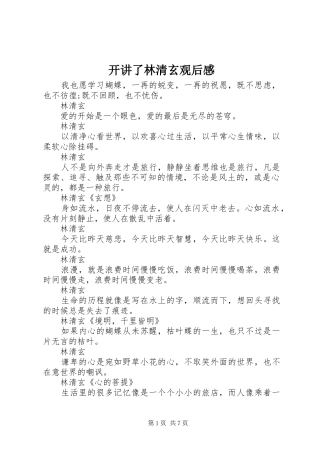 开讲了林清玄观后感 
