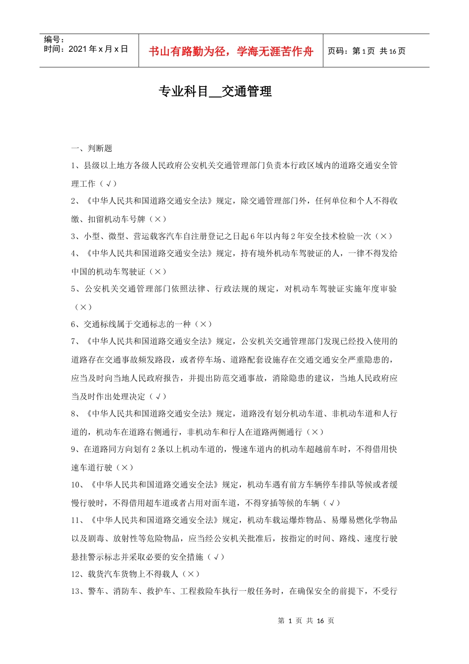 专业科目_交通管理_第1页