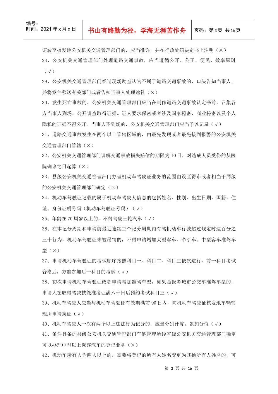 专业科目_交通管理_第3页