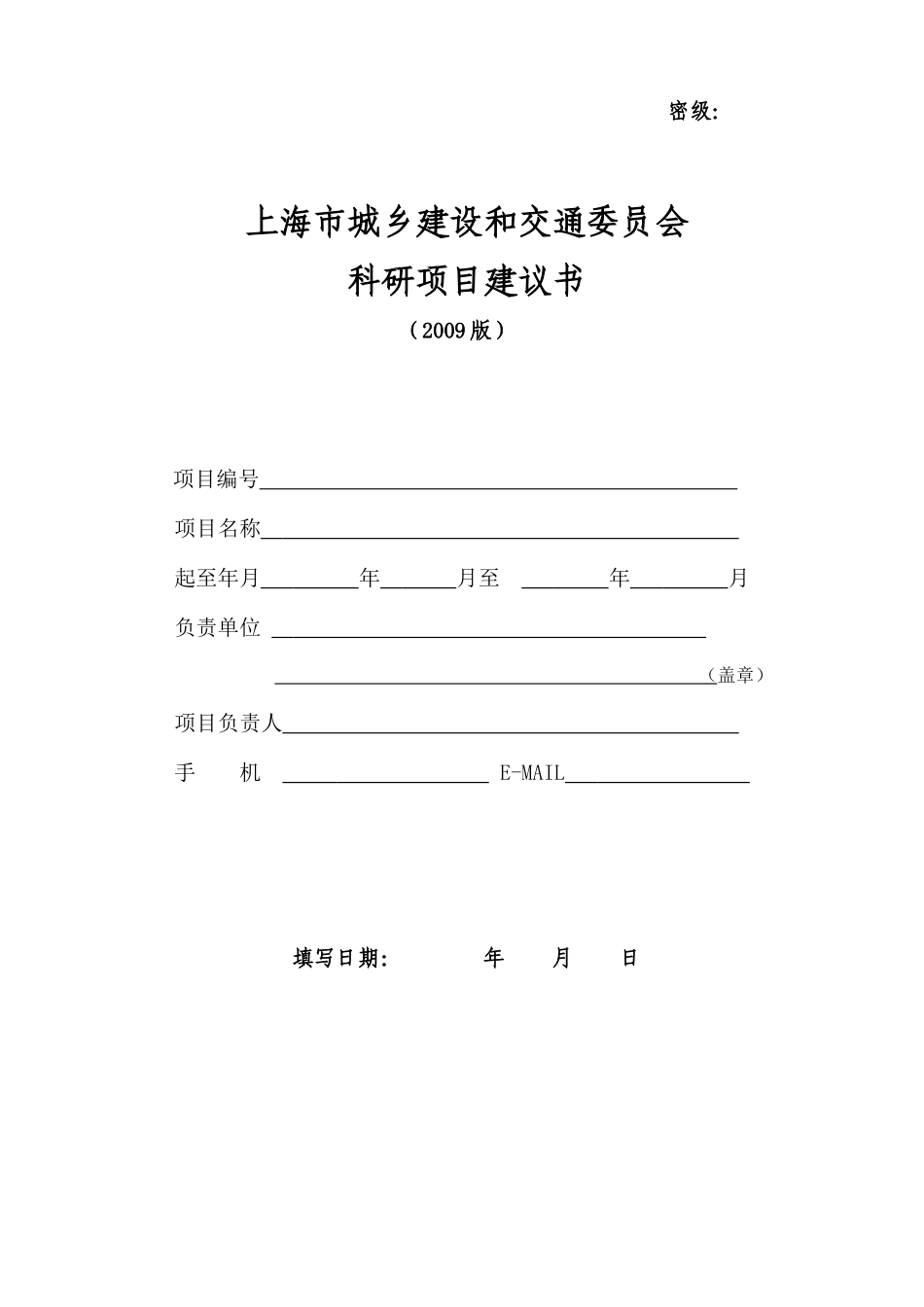 上海市城乡建设和交通委员会科研项目建议书_第1页