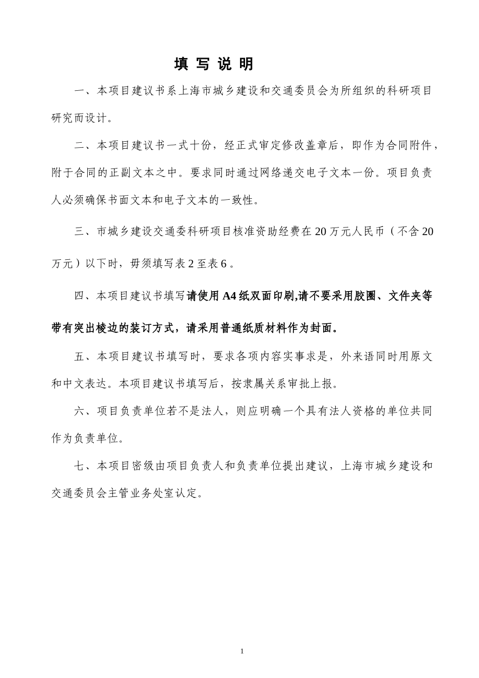 上海市城乡建设和交通委员会科研项目建议书_第2页
