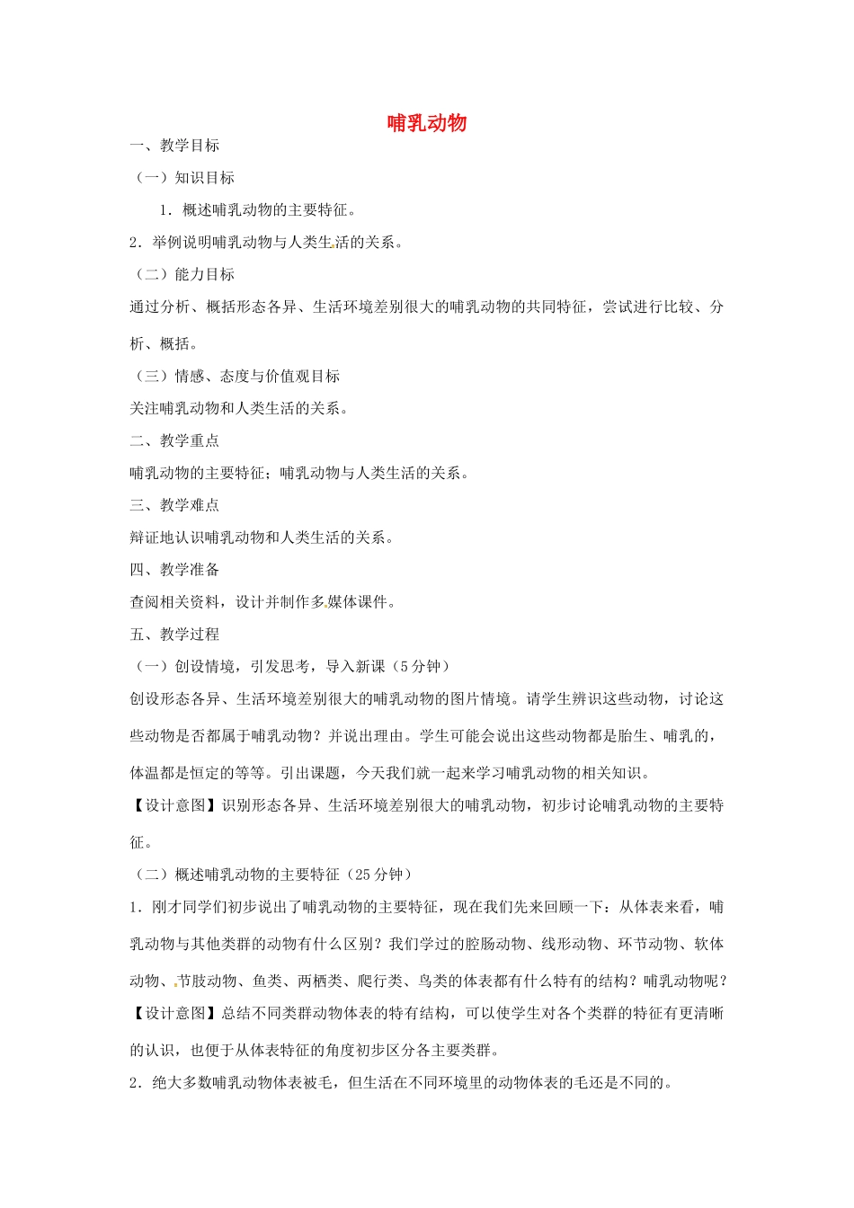 山东省龙口市诸由观镇诸由中学八年级生物上册 1.7 哺乳动物教案 （新版）新人教版_第1页