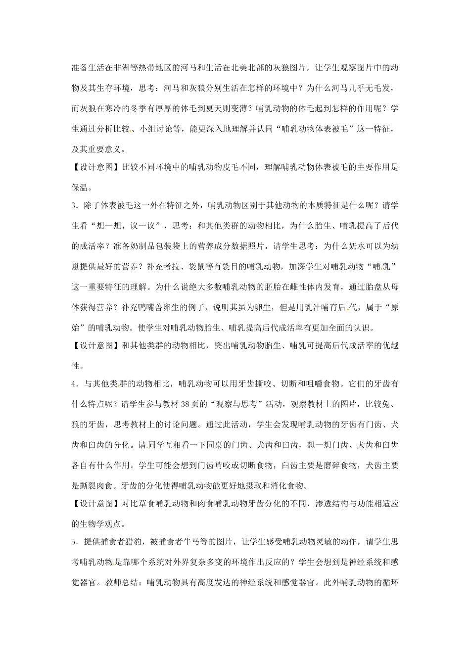 山东省龙口市诸由观镇诸由中学八年级生物上册 1.7 哺乳动物教案 （新版）新人教版_第2页